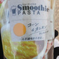 日清食品 Smoothie PASTA コーン＆オニオン 商品写真 5枚目