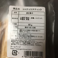 げんきタウン ココナッツスティック 商品写真 2枚目