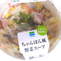 ファミリーマート ちゃんぽん風野菜スープ 商品写真 2枚目
