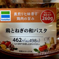 ファミリーマート 鶏とねぎの和パスタ 商品写真 1枚目