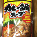 ダイショー ココ壱番屋監修 カレー鍋スープ ストレートタイプ 商品写真 4枚目