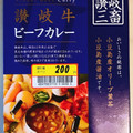 宝食品 讃岐三蓄 讃岐牛 ビーフカレー 商品写真 3枚目