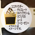 セブン-イレブン カフェモカコーヒーゼリー 商品写真 1枚目