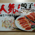 八洋食品 大人気餃子 商品写真 5枚目