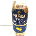 KIRIN 午後の紅茶 TEA SODA グレープフルーツ＆レモンピール 商品写真 2枚目