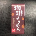 もへじ 珈琲ようかん エスプレッソ 商品写真 2枚目