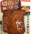 丸大食品 本焼工房 切れてる！焼豚 商品写真 5枚目