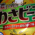 山芳製菓 ポテトチップス 濃いめのわさビーフ 商品写真 2枚目