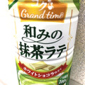 DyDo コクGrand time 和みの抹茶ラテ 商品写真 1枚目