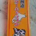 札幌グルメフーズ 北海道 バターキャラメル 商品写真 5枚目