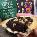 ロピア スイーツキッチン アーモンドチョコタルト 商品写真 5枚目