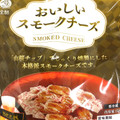 ジャパンミルクネット おいしいスモークチーズ 商品写真 5枚目