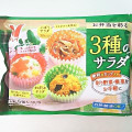 ニチレイ お弁当を彩る 3種のサラダ 商品写真 1枚目