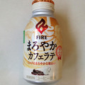 KIRIN ファイア まろやかカフェラテ 商品写真 5枚目