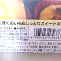 ローソン ほくほくおいも＆しっとりスイートポテト 千葉県産紅あずまペースト使用 商品写真 5枚目