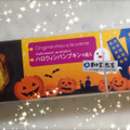 HIROTA ヒロタのシュークリーム ハロウィンパンプキン 商品写真 3枚目