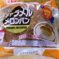 ヤマザキ キャラメルメロンパン 商品写真 3枚目