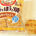 亀田製菓 ぽたぽた焼 塩キャラメル風味 商品写真 5枚目