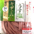 丸大食品 うす塩 キザミハム 塩分30％カット 商品写真 1枚目