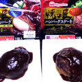 ニッポンハム 焼の匠 ハンバーグステーキ 赤ワイン仕立てのデミグラスソース 商品写真 3枚目