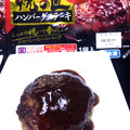 ニッポンハム 焼の匠 ハンバーグステーキ 赤ワイン仕立てのデミグラスソース 商品写真 2枚目