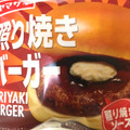 ヤマザキ 照り焼きバーガー 商品写真 1枚目