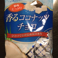 タカオカ 香るココナッツチョコレート 商品写真 1枚目