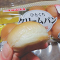ヤマザキ ひとくちクリームパン 商品写真 5枚目