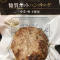 サカタフーズ 糖質カットハンバーグ 商品写真 5枚目