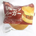 イトーパン 味噌かつバーガー 商品写真 2枚目