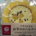 ポプラ 彩家スイーツ パティシエお芋のロールケーキ 商品写真 1枚目