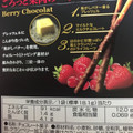 江崎グリコ ポッキー 贅沢ショコラティエ ごろっと果肉のベリーショコラ 商品写真 2枚目