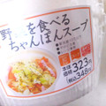 ミニストップ 野菜を食べるちゃんぽんスープ 商品写真 4枚目