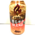 KIRIN ファイア 香るモカブレンド 商品写真 5枚目