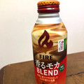 KIRIN ファイア 香るモカブレンド 商品写真 4枚目