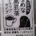 寺尾製粉所 まめな黒豆茶 ドリップタイプ 商品写真 1枚目