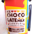 スジャータめいらく マックスブレナー アイスチョコレートミルク 商品写真 5枚目