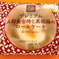 ローソン Uchi Cafe’ SWEETS プレミアム五郎島金時と黒胡麻のロールケーキ 商品写真 1枚目