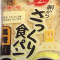 神戸屋 朝からさっくり食パン 黒糖 商品写真 1枚目