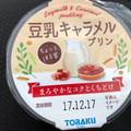 トーラク 豆乳キャラメルプリン 商品写真 5枚目