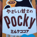 江崎グリコ やさしい甘さのポッキー ミルクココア 商品写真 5枚目