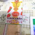 オランジェ KIRIN CREPE 甘酸っぱい苺 商品写真 1枚目