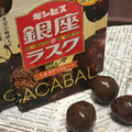 ギンビス 銀座＠ラスク CACABALL ミルクチョコレート 商品写真 4枚目