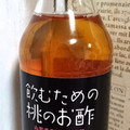 もへじ 飲むための桃のお酢 商品写真 1枚目