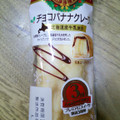 ヤマザキ PREMIUM SWEETS チョコバナナクレープ 北海道産牛乳使用 商品写真 3枚目