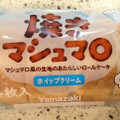 ヤマザキ 焼きマシュマロ 商品写真 4枚目