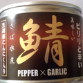 伊藤食品 ピリリと辛い 美味しいさば水煮 黒胡椒にんにく入り 商品写真 5枚目