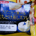 フジパン スプーンで食べるくちどけ蒸しスフレ 商品写真 5枚目