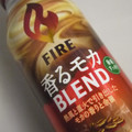 KIRIN ファイア 香るモカブレンド 商品写真 1枚目