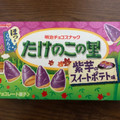 明治 たけのこの里 紫芋のスイートポテト味 商品写真 3枚目